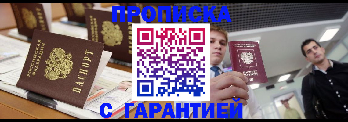 прописка гарантия в Заволжске